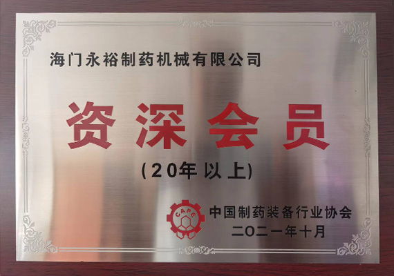 中國製藥裝備行業協會資深會（huì）員