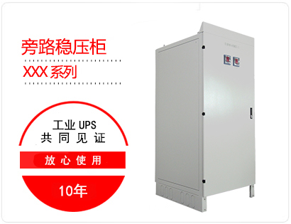 旁（páng）路變壓器櫃詳情頁