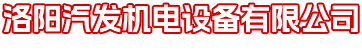 洛陽蘑菇视频下载免费观看機電設備有限公司