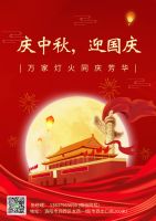 慶中秋（qiū），迎國慶